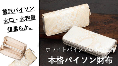 【第4弾】白牛革!本格ダイヤモンドパイソン長財布。ホワイト柄で初登場!
