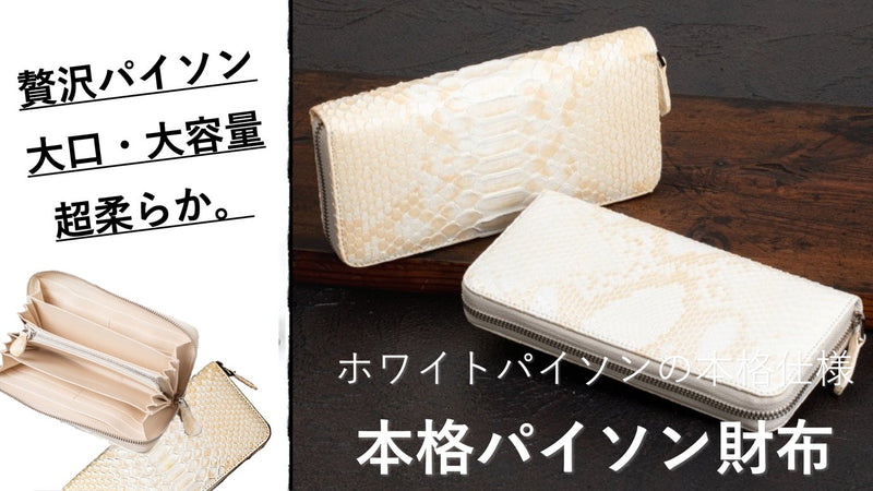 【第4弾】白牛革!本格ダイヤモンドパイソン長財布。ホワイト柄で初登場!