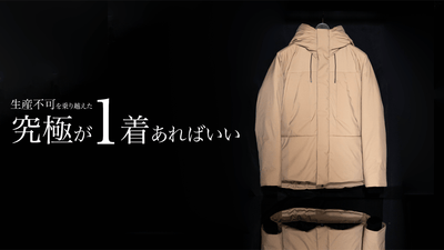 『生産不可』の難題を乗り越え、最強の初代を超えた『究極の手ぶらダウン』爆誕!