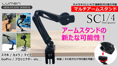 カメラやスマホ等いろいろな機器を付替え可能!【マルチアームスタンドSC1/4】