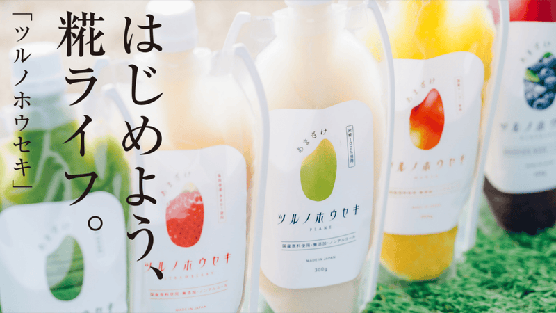 老創味噌蔵の挑戦。粒感を極力減らした飲み口すっきりな手作り甘酒【ツルノホウセキ】