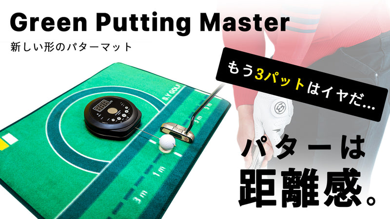 室内でパットの距離感を身につけろ!!新しいゴルフパターマットをご提案!!