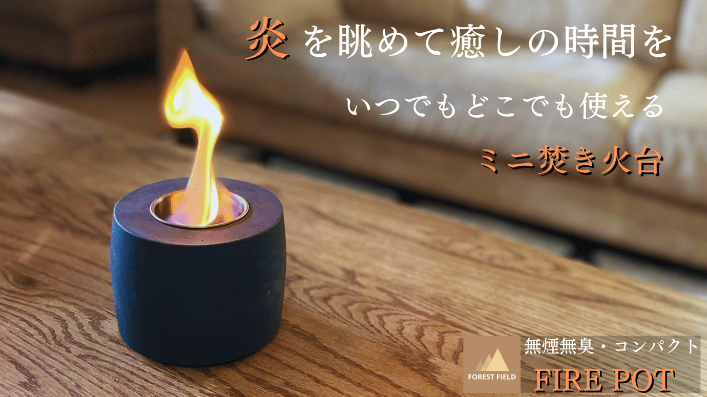 本物の炎で癒しの時間を！いつでも焚き火気分、軽量でコンパクト「FIRE