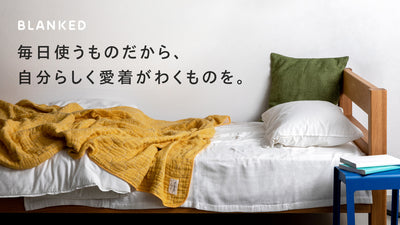 家族と過ごす時間、いつもそばにあるガーゼケット「BLANKED」