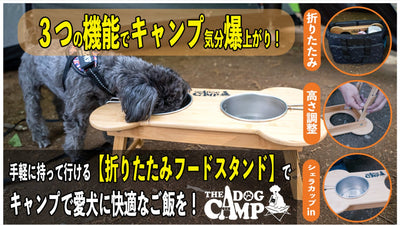 便利な3機能で愛犬に快適なキャンプ飯を!【折りたたみフードスタンド】