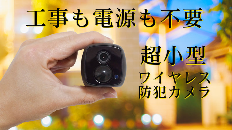 最大162日間使用可能!工事&電源不要、手のひらサイズ高性能ワイヤレス防犯カメラ