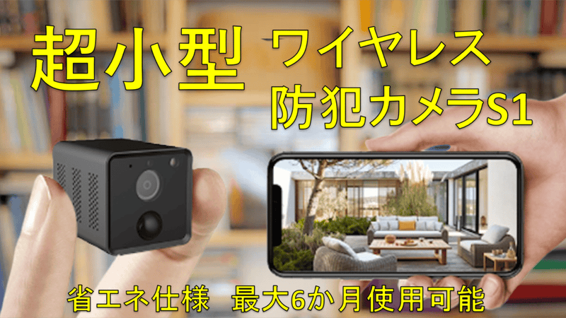 配線工事不要!動体検知と暗視機能付きで防犯対策にも!スマートミニ防犯カメラS1