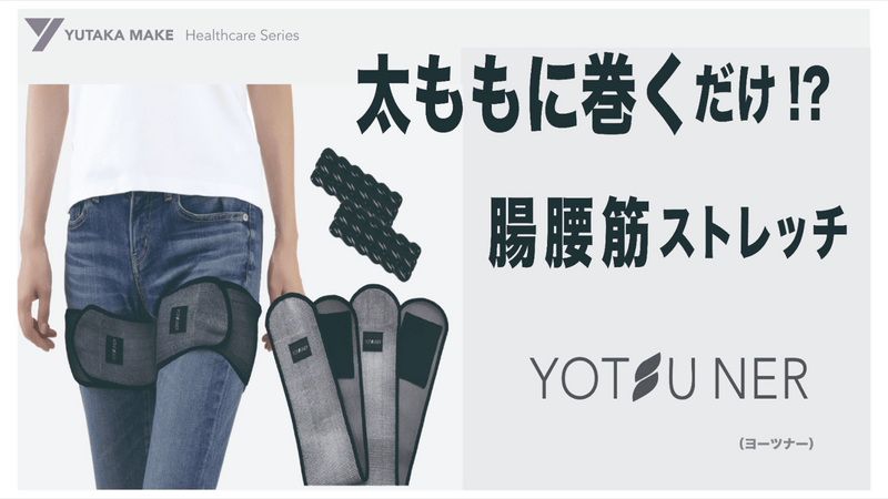 太ももに巻くだけで腸腰筋ストレッチ。待望のオールシーズンタイプ登場