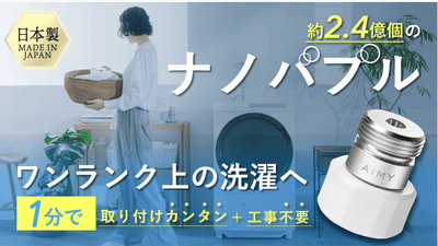 洗濯機に付けるだけ、繊維の奥まで洗う度キレイにナノバブルウォッシュ【AIMY】