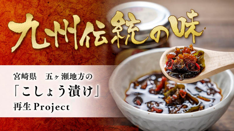 【宮崎県五ヶ瀬】幻の佃煮「こしょう漬け」を復元。よみがえる伝統の味。