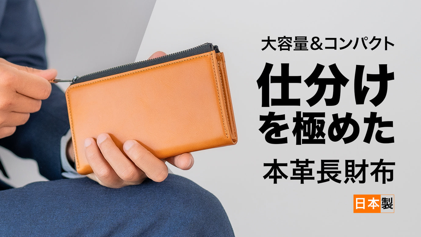 【makuake】 レザー 長財布 見やすく仕分けて整理整頓！収納力と使いやすさ、隙間活用に