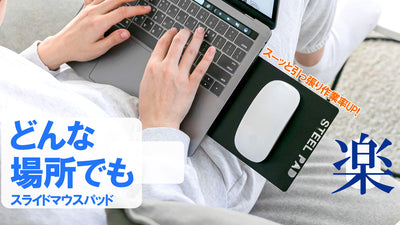 ソファーやベットでも使用できる!業務効化にも役立つ!貼るスライドマウスパッド