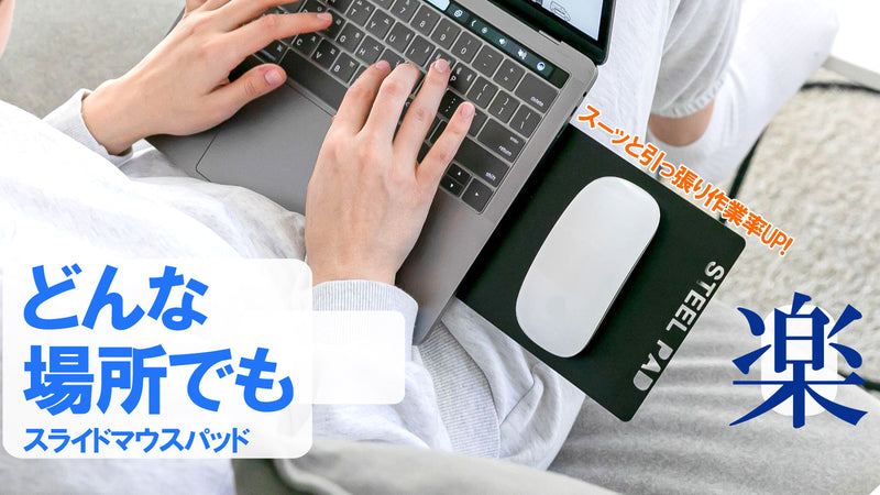ソファーやベットでも使用できる!業務効化にも役立つ!貼るスライドマウスパッド
