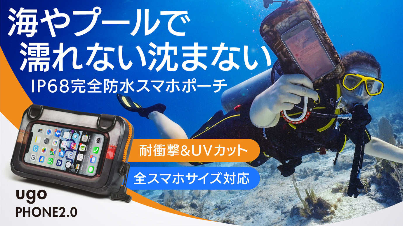 【完全防水で貴重品を徹底ガード】水中でも操作性抜群。水に浮く大容量スマホポーチ