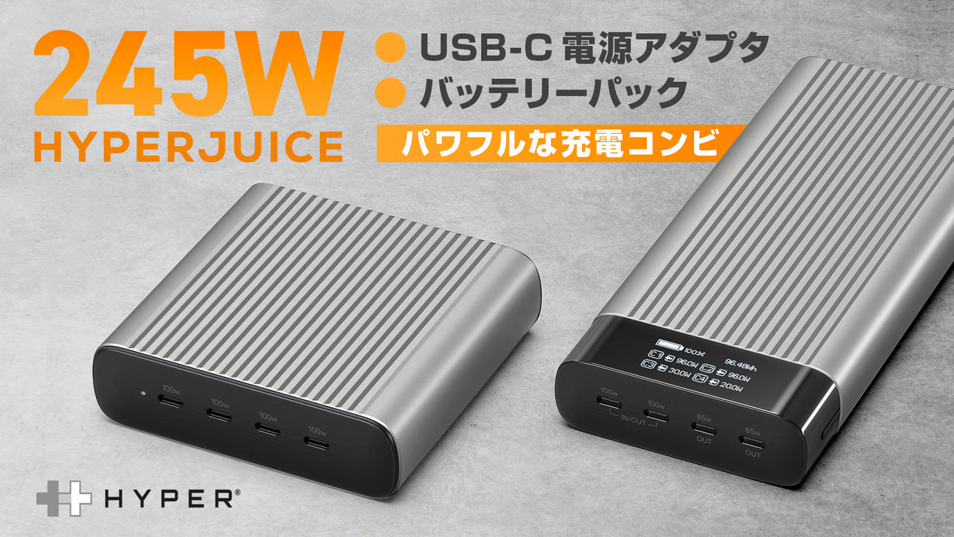 HYPERから世界初!合計最大245W 大容量モバイルバッテリー&電源アダプタ