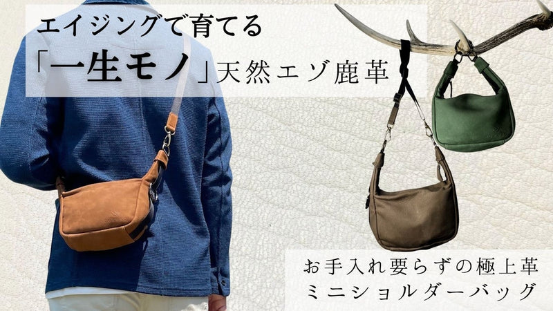 エイジングで自分色に育てる!一生モノ「天然エゾ鹿革のミニショルダーバッグ」