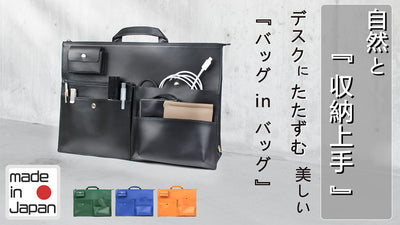 自宅でもオフィスでも常に整う環境!デスク周りの必需品【5wayバッグインバッグ】