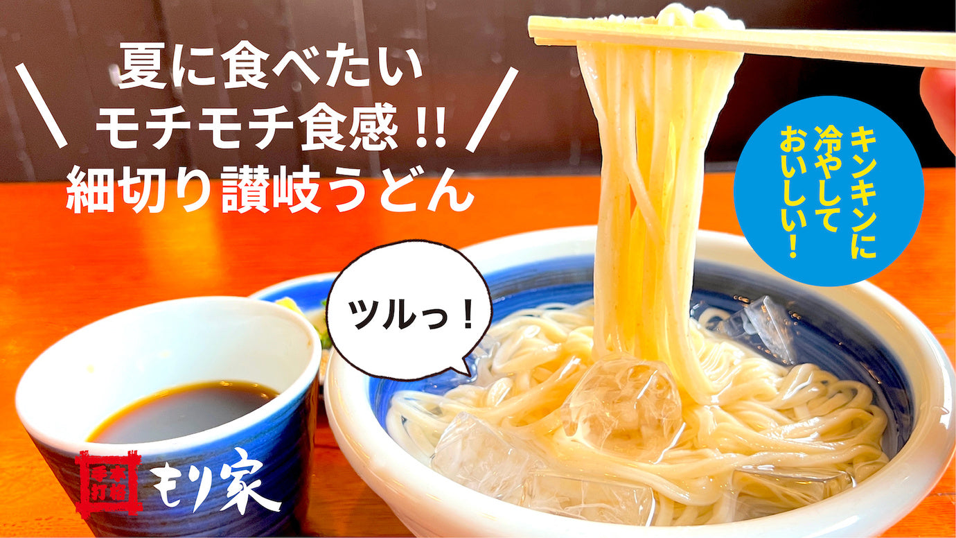 細麺だけどコシがある！香川県産全粒粉小麦を使用！夏に食べたい