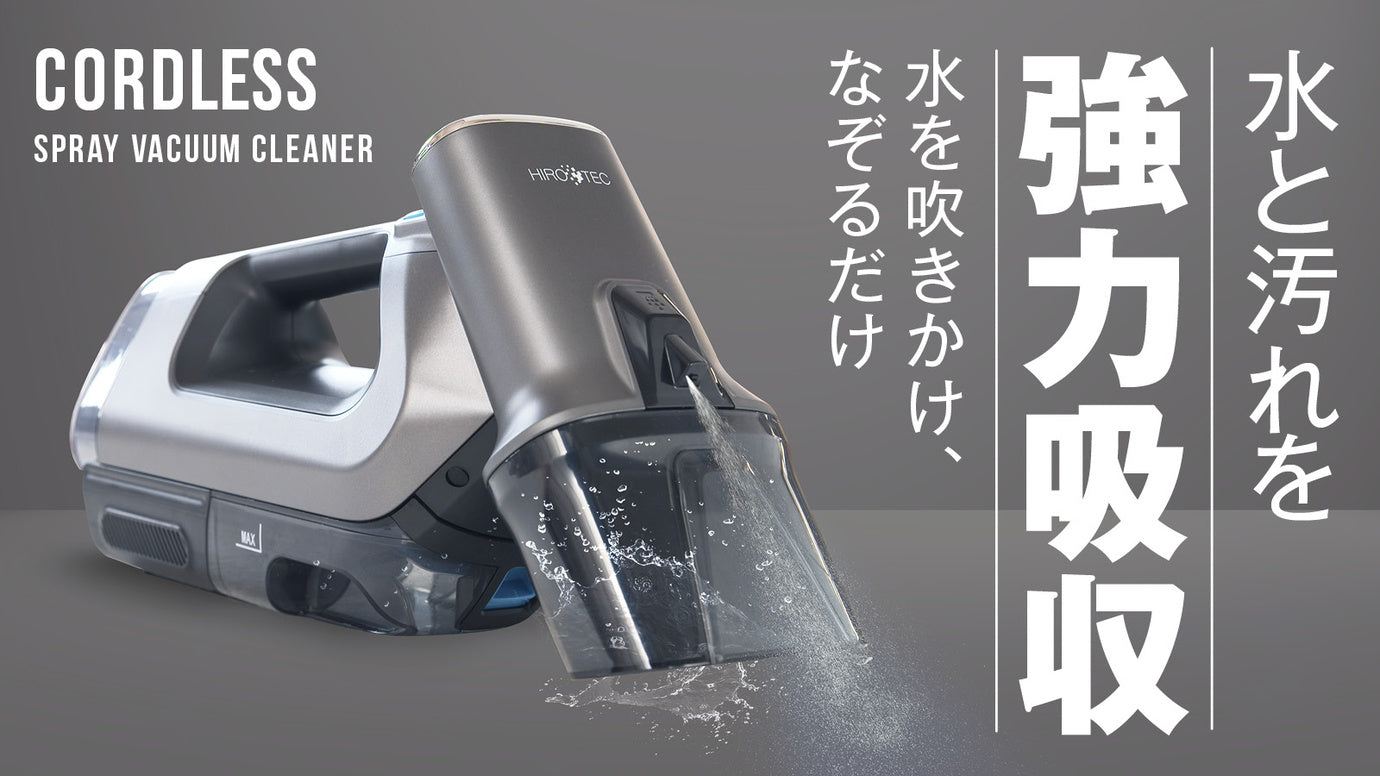 車のシートも丸ごと水洗い!布専用、次世代型コードレスバキュームクリーナー登場!