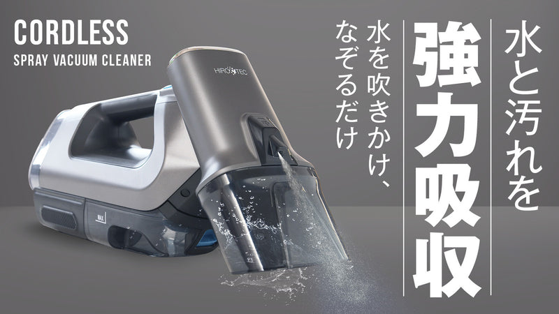 車のシートも丸ごと水洗い!布専用、次世代型コードレスバキュームクリーナー登場!