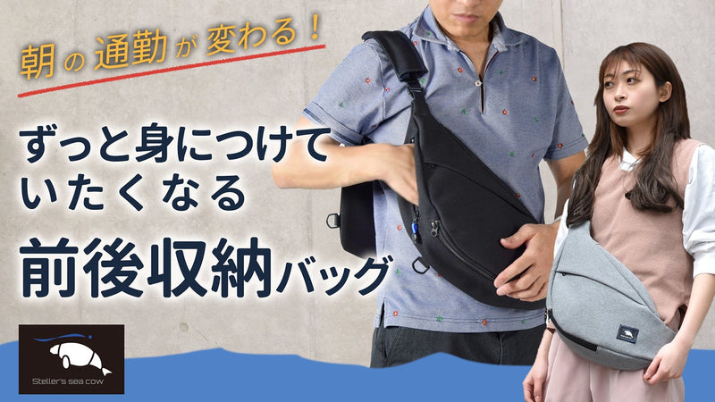 動きやすく必要なものがすぐに取り出せる新感覚スリングバッグ「Duegg+」