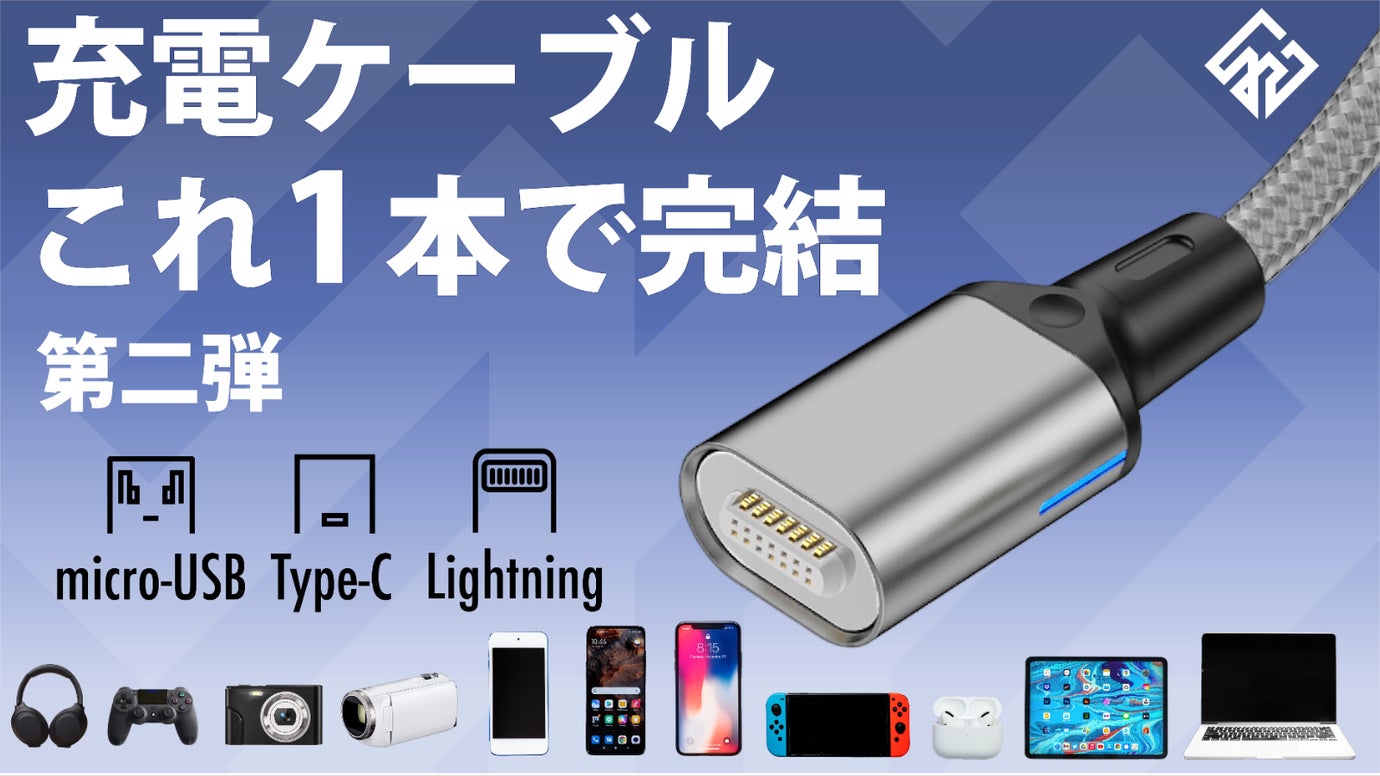 【端子を統一する】次世代のスマートケーブル、更なる利便性を追求した新モデル誕生!