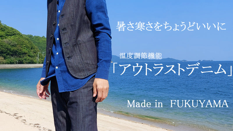 デニムの産地「福山」からお届け。年中快適に過ごすことができるデニムパンツ&ベスト