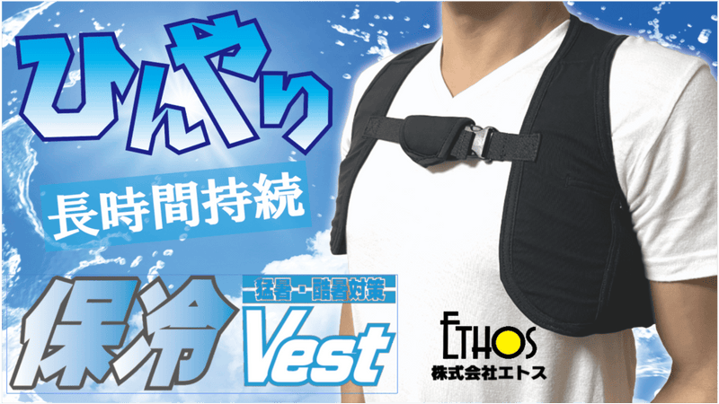保冷持続時間にこだわって開発した特殊保冷剤使用ベストで快適な夏を楽しもう!