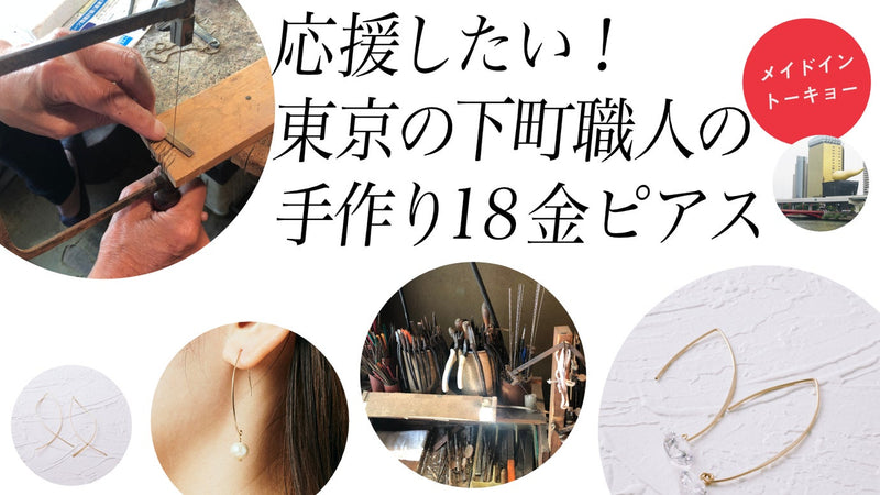 応援したい!「東京下町職人の手作り18金ピアス」