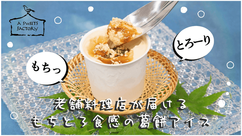 老舗料理店が育てた葛餅職人の新たな挑戦!新食感葛餅スイーツと葛餅アイスをお届け