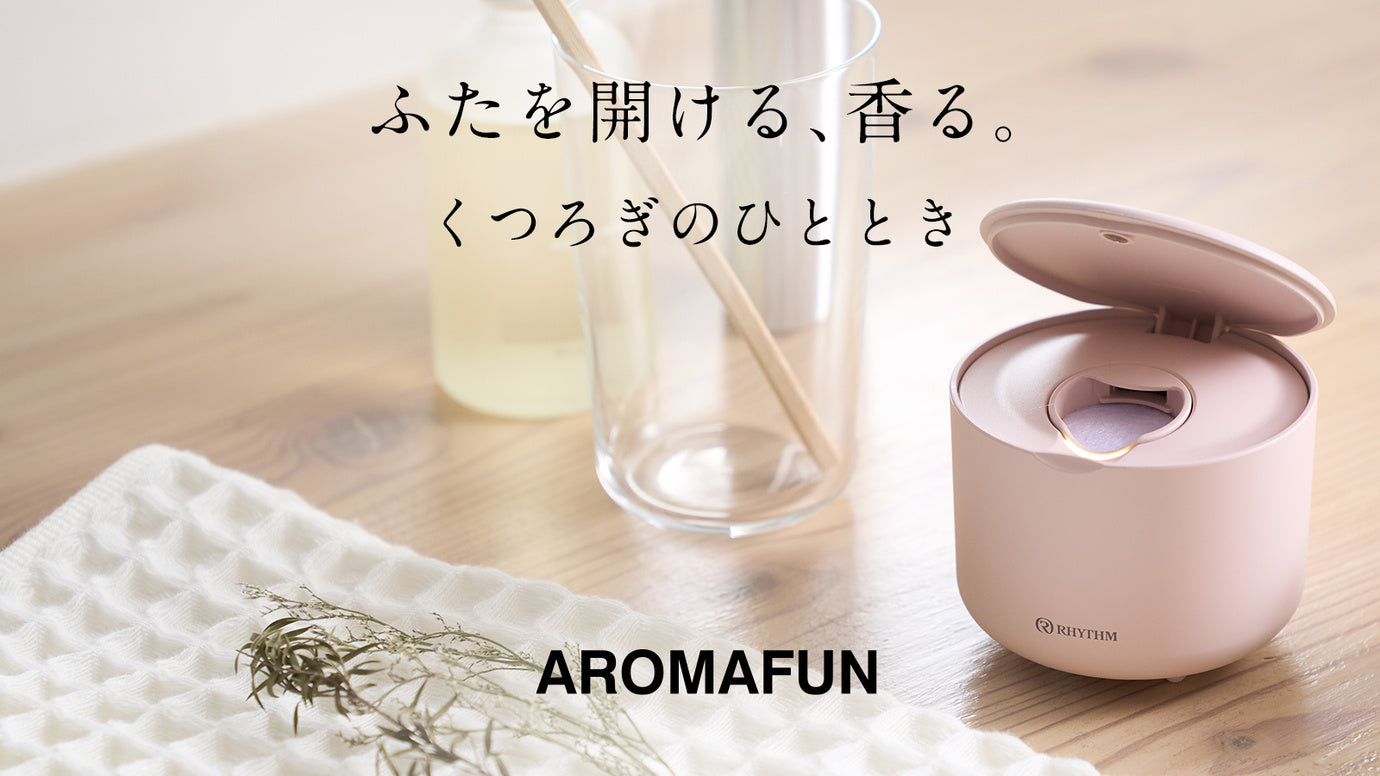 私だけに届く香り。パーソナル空間専用アロマディフューザー「AROMAFUN」