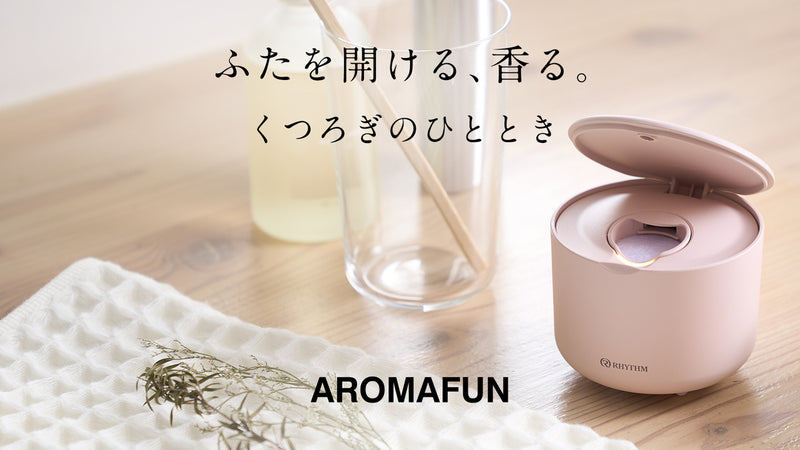 私だけに届く香り。パーソナル空間専用アロマディフューザー「AROMAFUN」