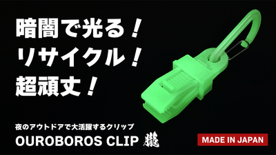 町工場の本気!夜のアウトドア・防災で活躍する、光るカラビナクリップ【第2弾】
