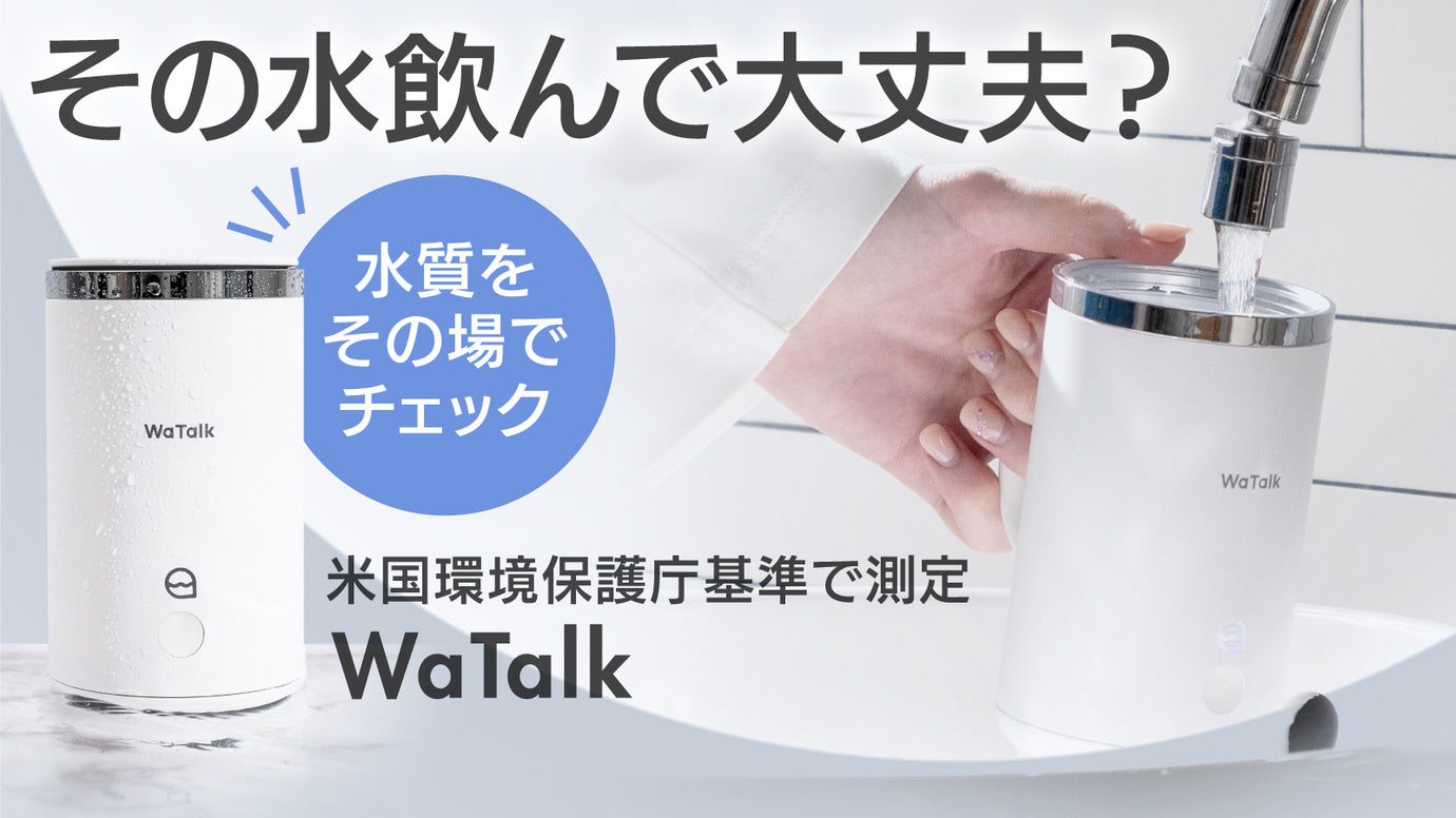 飲める水か15秒でチェック】キャンプや海外でも安心。押すだけ水質測定