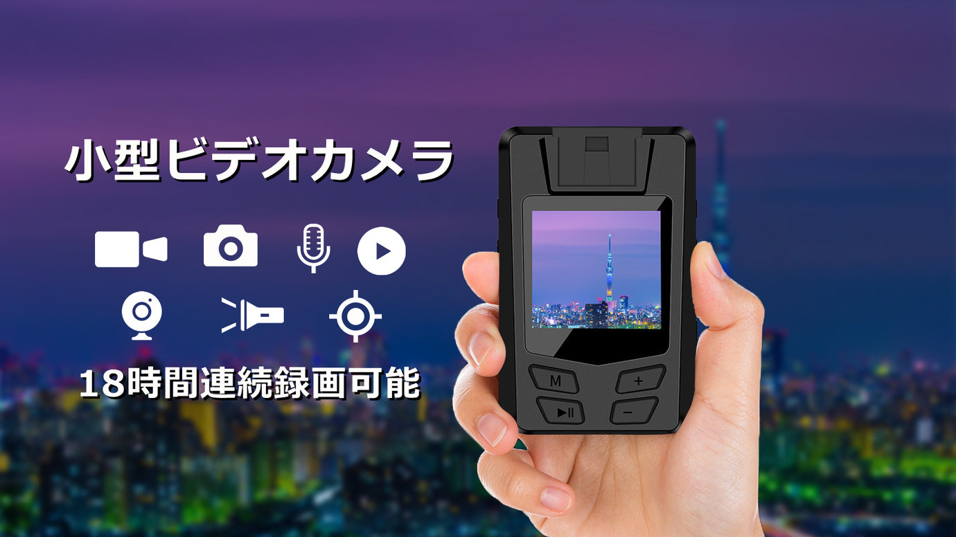 あなたの目になる耳になる！18時間連続録画可能、7つの機能搭載｜小型