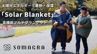 太陽エネルギーで暖まる!高機能マルチブランケット【Solar Blanket】