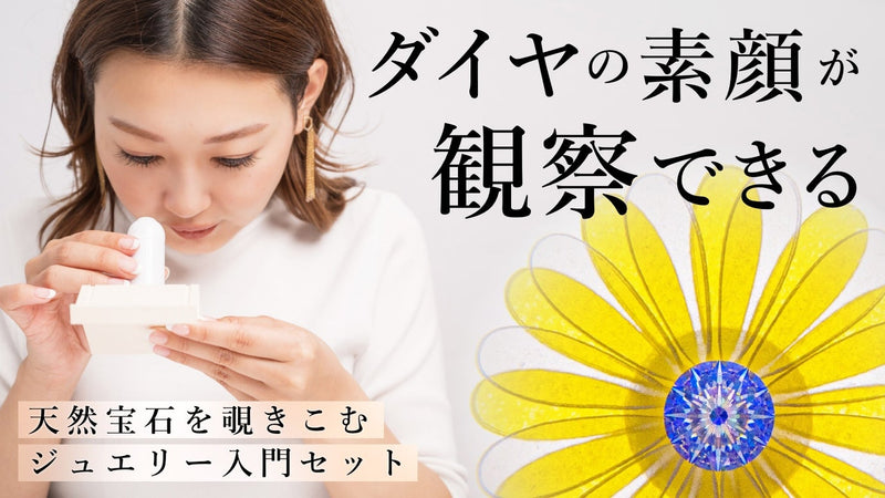 1粒のダイヤから始める、ジュエリー入門。ダイヤの世界を覗きこむ新しい体験を