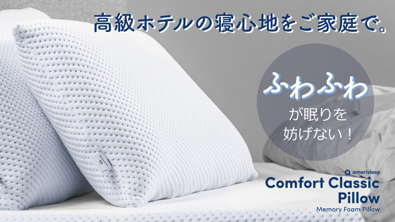 【枕の高さ問題、これで解決】勝手に高さを合わせてくれる枕。amerisleep