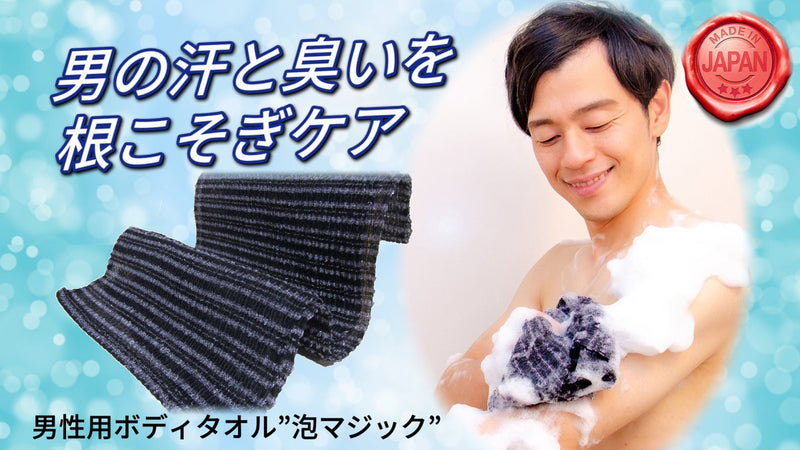 ホイップクリームの濃密泡で男臭をケア!日本製ボディタオルで美肌紳士を目指せ!