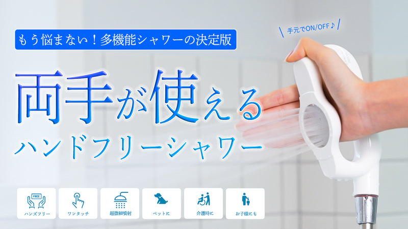 シャワーヘッドの新提案!!両手が使えるハンドフリーシャワー!!