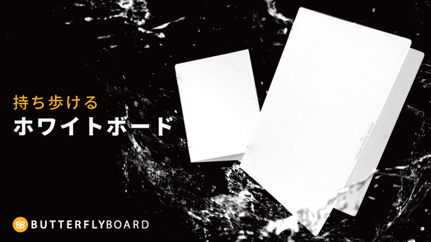 持ち歩ける!打合せに便利なA4・A5ノート型ホワイトボード【バタフライボード2】