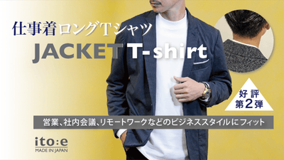 好評の「ジャケット襟裏を汚さないTシャツ」の第2弾「JACKETロンT」登場!!