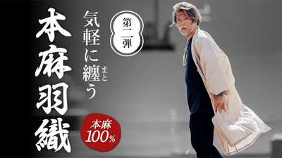 【好評につき第二弾】もっと気軽に快適に、本格ワンマイルウェア『本麻羽織』