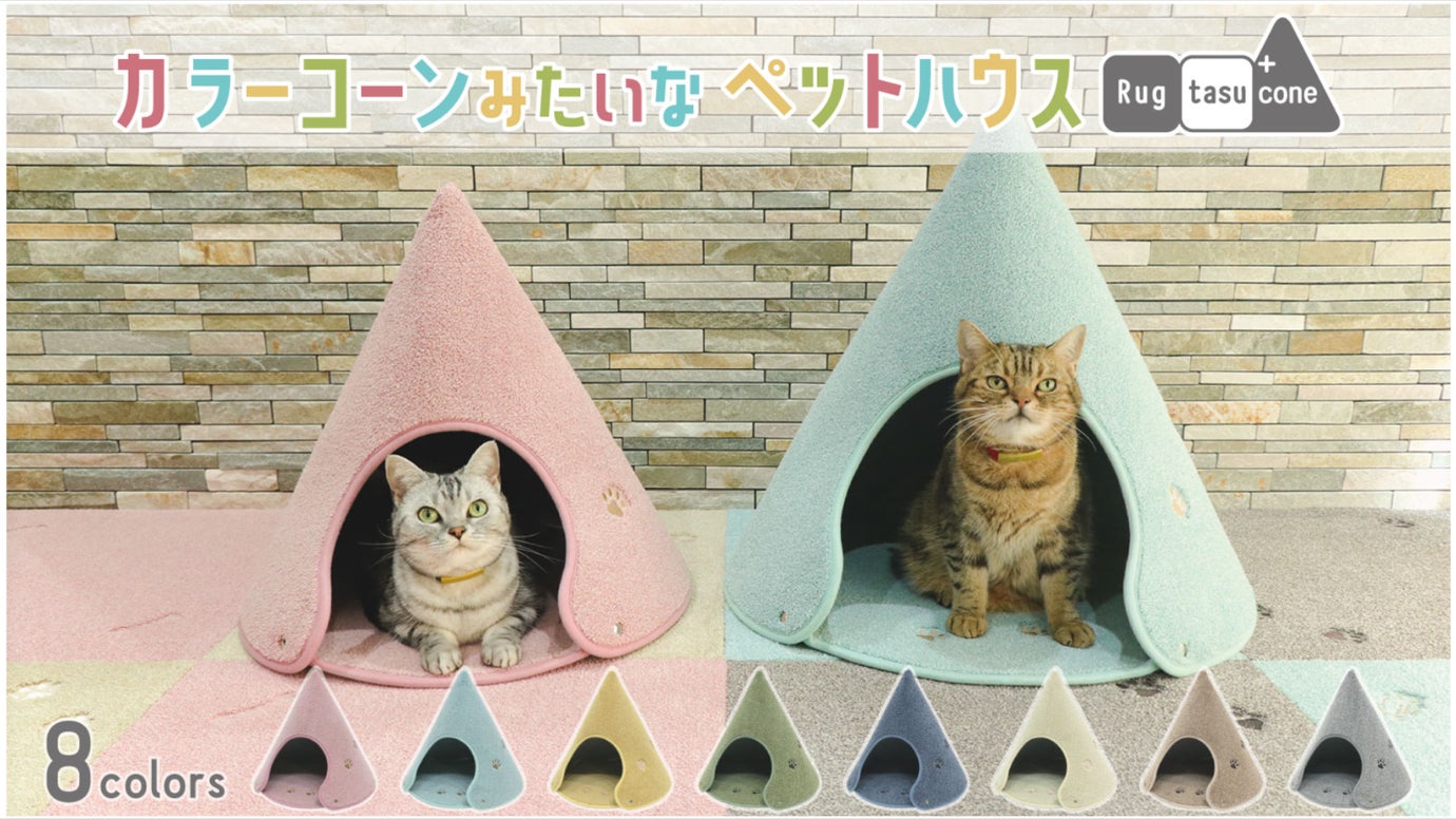 猫も犬もお気に入り！カラーコーンみたいなペットハウス Rugtasu Cone