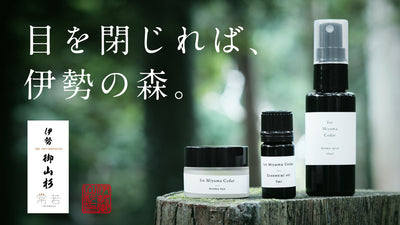 部屋にいながら森を味わう。伊勢神宮御山杉の「香り」で、暮らしに清らかなひとときを