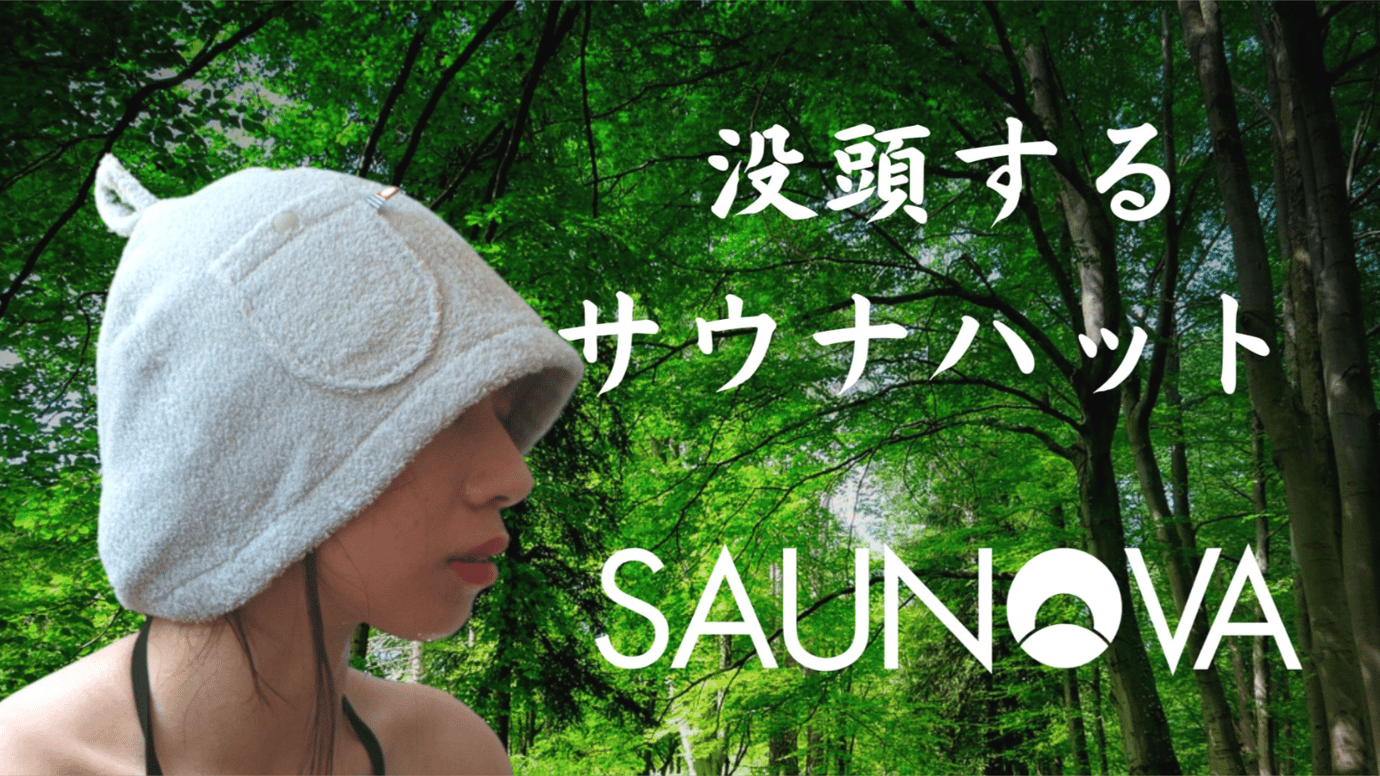 【朗報】サウナをより楽しみたい!”没頭”したい人のためのサウナハットが誕生