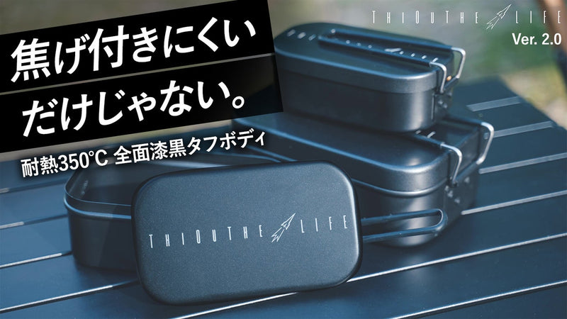 燻製・揚げ物まで!ワンランク上のキャンプ飯を|ノンスティック加工メスティン2.0