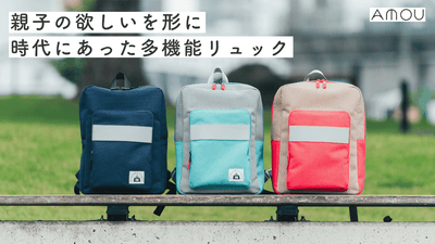 お母さんと子供の困りごとを解決する。時代に対応した子供向け3部屋構造リュック。