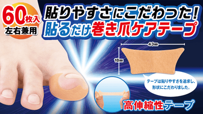 簡単貼るだけ!巻き爪をケアする、目立ちにくいテーピングテープです!