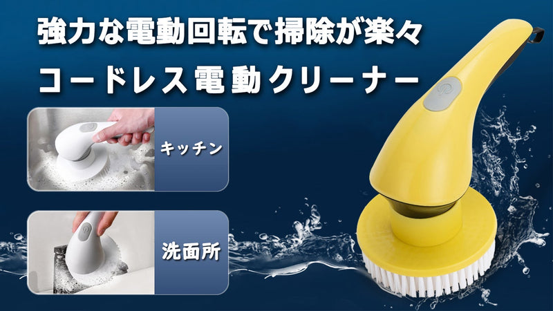 水まわり掃除の新しい味方!気になる汚れに強力アタック!コードレス電動クリーナー
